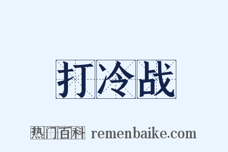 打冷战是什么意思的图片